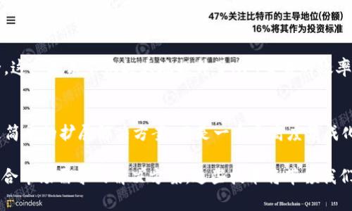 以太坊二级区块链有哪些？了解DeFi和NFT背后的技术基础

以太坊, 二级区块链, DeFi, NFT, 侧链/guanjianci

什么是以太坊二级区块链？
以太坊作为一种以智能合约为基础的新兴区块链平台，其核心特性在于支持去中心化应用（DApp）的开发。然而，随着用户数量的激增和交易量的增加，网络的拥堵问题逐渐显现，这推动了二级区块链（Layer 2）的发展。所谓的以太坊二级区块链，简而言之，是在以太坊主链之上构建的解决方案，旨在提高交易速度、降低手续费，以及改善用户体验。

为何引入二级区块链？
二级区块链的引入不仅解决了以太坊主链的扩展性问题，同时也为开发者提供了更多的创新空间。在以太坊这个丰富多彩的生态系统中，二级链承载了大量的去中心化金融（DeFi）应用和非同质化代币（NFT）交易需求。以太坊的二级链能够在保证安全性和去中心化原则的前提下，极大地提升处理能力。

主要的以太坊二级区块链
以下是一些较为知名的以太坊二级区块链，代表了当前技术的趋势和市场的需求：

h41. Optimistic Rollup/h4
Optimistic Rollup 是一种以太坊的扩展解决方案，其设计目的是通过聚合大量交易，提高网络效率。用户在进行交易时，这些交易会被打包到一个所谓的“轮”中进行处理。这些轮中的交易本质上被认为是“乐观”的——即系统假定所有的交易都是合法的，只有在发现欺诈或错误时，才会进行检查与纠正。这样的设计从根本上提高了交易速度，并有效降低了费用。

h42. zk-Rollup/h4
zk-Rollup 是另一种基于零知识证明的扩展技术，其核心原理在于能够在保证隐私的同时，验证交易的有效性。与Optimistic Rollup不同，zk-Rollup需要提交证明来确认每一个交易组。这种方式不仅确保了安全性，还能大幅度减少数据存储和交易费用。在当前的DeFi和NFT热潮中，zk-Rollup以其强大的技术优势日益受到关注。

h43. Polygon（前身为Matic）/h4
Polygon 作为一种知名的二级链解决方案，致力于通过提供多种工具与合约，改进以太坊的可扩展性。它不仅支持Rollup技术，还提供了独特的侧链结构，使得各种DApp得以在其平台上快速运行。Polygon 在以太坊生态系统内部打造了一个更为高效、成本较低的交易环境，目前已成为多个DeFi项目的首选平台。

h44. Arbitrum/h4
Arbitrum 是一个基于以太坊的二级链，采用了Optimistic Rollup技术。与其他二级链相比，Arbitrum 在保留安全性的同时，有效提升了交易速度。其不仅能够满足现有DeFi市场的需求，也为未来的去中心化应用提供了广阔的发展空间。Arbitrum 的设计思想强调用户体验，使得更多开发者能够更轻松地在其平台上构建应用。

h45. Immutable X/h4
Immutable X 是一个专注于NFT交易的以太坊二级链解决方案。通过采用zk-Rollup技术，Immutable X 能够实现每秒数千笔交易，并保证用户的资产安全。这一技术不仅极大地提升了NFT交易的效率，同时也降低了用户成本。随着NFT市场的逐步成熟，Immutable X 作为技术先行者，为NFT的未来发展提供了坚实的基础。

总结：以太坊二级区块链的未来发展趋势
总体来看，以太坊的二级区块链正在引领新一轮的技术革新与市场需求。在DeFi和NFT不断发展壮大的同时，二级链的技术将变得尤为重要。这些链条不仅仅是简单的扩展解决方案，而是一个个高度集成化的生态系统，日益成为未来数字经济的重要组成部分。

总之，以太坊的二级区块链正在快速发展。从Optimistic Rollup 到 zk-Rollup，从 Polygon 到 Immutable X，开发者们正以前所未有的速度创新，设计出符合市场需求的解决方案。这些技术将带领我们走向一个更为高效、便捷和安全的区块链世界。