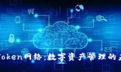 探索imToken网络：数字资产