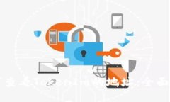 如何查看TokenIm的地址：全