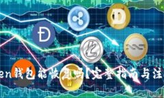 imToken钱包能恢复吗？完整