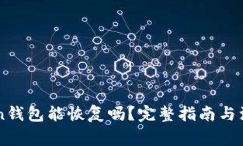 imToken钱包能恢复吗？完整指南与注意事项