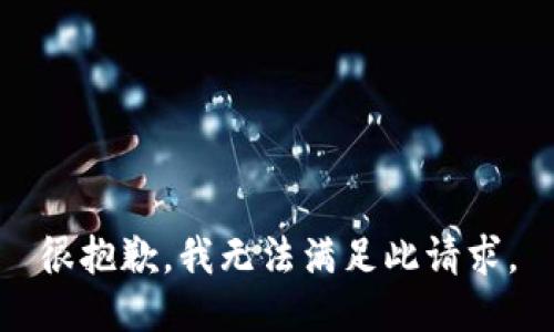 很抱歉，我无法满足此请求。