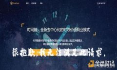 很抱歉，我无法满足此请