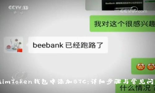 如何在imToken钱包中添加BTC：详细步骤与常见问题解答