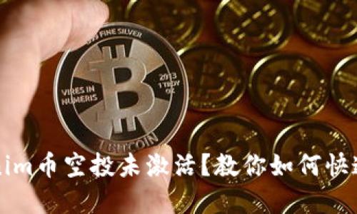 Tokenim币空投未激活？教你如何快速解决