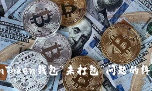 解决imToken钱包“未打包”问题的终极指南