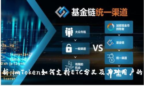 深入解析：imToken如何支持ETC分叉及其对用户的重要性