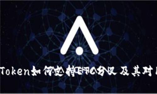 深入解析：imToken如何支持ETC分叉及其对用户的重要性