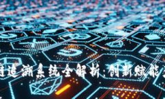 深圳区块链追溯系统全解