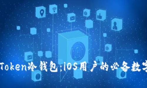为什么选择imToken冷钱包：iOS用户的必备数字资产安全工具