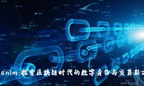 Tokenim：探索区块链时代的数字身份与交易新方式
