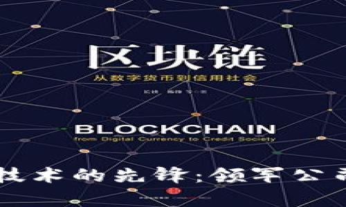 区块链技术的先锋：领军公司全解析