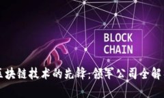 区块链技术的先锋：领军