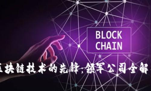 区块链技术的先锋：领军公司全解析