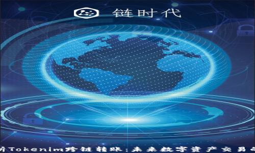
全面解析Tokenim跨链转账：未来数字资产交易的新选择