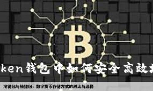 在imToken钱包中如何安全高效地卖币？