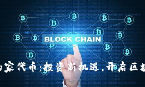 Tokenim上的家代币：投资新机遇，开启区块链财富之路