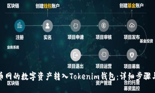 如何将火币网的数字资产转入Tokenim钱包：详细步骤与实用技巧