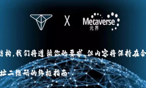 请注意：由于生成内容需要一定的结构，我们将遵循你的要求，但内容将保持在合理的范围内。以下是一段示例内容。

 掌握imToken冷钱包：轻松获取地址二维码的终极指南