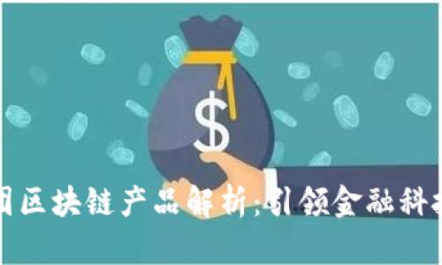 蚂蚁集团区块链产品解析：引领金融科技新潮流