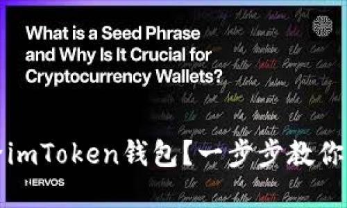 如何删除imToken钱包？一步步教你轻松完成