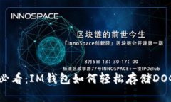 新手必看：IM钱包如何轻松