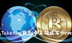 如何在Tokenim钱包中正确填
