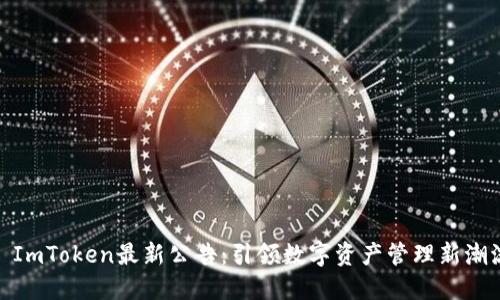 : ImToken最新公告：引领数字资产管理新潮流