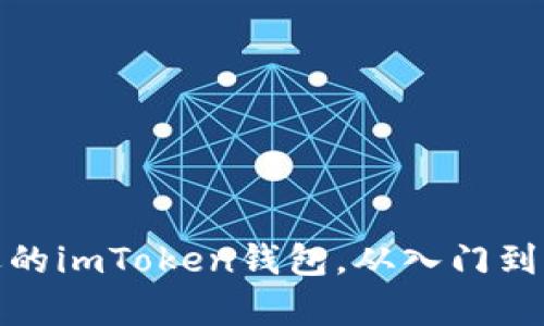 2023年iOS上最受欢迎的imToken钱包，从入门到高级使用技巧全面解析