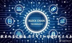 区块链技术的多元视角：
