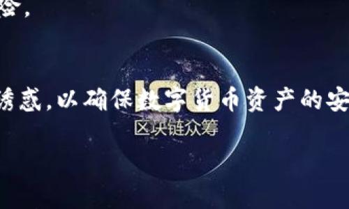    imToken钱包的资产消失了？全面解析及解决方案  / 

 guanjianci  imToken钱包, 钱包资产, 区块链, 数字货币, 常见问题  /guanjianci 

引言
在数字货币迅速发展的今天，越来越多的人开始使用数字货币钱包来储存和管理他们的资产。然而，偶尔我们会听到或者亲历这样一个令人困惑而又焦虑的情况：imToken钱包的资产突然消失了。这种情况时有发生，可能是由于多种原因造成的。在这篇文章中，我们将为您详细解析可能导致资产消失的原因，以及如何有效解决这个问题。希望通过我们的分享，您能够更好地理解和管理自己的数字货币资产。

常见的资产消失原因
首先，让我们来探讨一下imToken钱包中资产消失的几个常见原因。了解这些原因对于找到解决方案至关重要。

h41. 私钥泄露/h4
私钥是掌控数字货币资产的关键，如果您的私钥被他人获取，您的资产就可能面临风险。私钥泄露的原因可以有很多种，比如在不安全的网络环境下输入私钥，或者使用了不可靠的软件和服务。一定要确保您的私钥和助记词保存在安全的地方，绝不能随便分享给任何人。

h42. 网络或应用问题/h4
有时候，imToken钱包的资产看似消失，其实是因为钱包应用或者网络本身出现了问题。如果您在手机端或者其他设备上不小心关闭了钱包，或者应用出现了Bug，这都会导致您暂时无法查看到资产。但是，请放心，这并不意味着您的资产真的消失了，只需重新打开应用，或者切换网络再次查看即可。

h43. 转账操作未确认/h4
在区块链交易中，所有转账都需要经过网络节点的确认。如果您的资产在转账过程中未能及时得到确认，它可能会暂时消失。您可以通过区块链浏览器来确认这笔交易的状态，看看它是否已经被确认。同时，我们建议定期关注交易的状态，以避免资金搁浅在网络中。

h44. 多链或者多资产管理/h4
imToken钱包支持多种不同的区块链和资产。若您在使用过程中不小心切换了其他的区块链视图，可能会导致您没有发现原本的资产。这种情况很常见，尤其是当用户使用新的币种或者区块链时。请务必确认您正查看正确的资产和区块链。

如何解决资产消失问题
经过对造成imToken钱包资产消失的一系列原因的分析后，我们来探讨解决这些问题的方法。

h41. 恢复助记词和私钥/h4
最优先的就是要保障您的私钥和助记词的安全。如果您之前已备份助记词，可以通过它们来恢复您的钱包。打开imToken应用，选择“恢复钱包”选项，输入助记词按照提示完成即可。请务必注意，务必在安全的网络环境中进行此操作，确保没有人可以窥探您的信息。

h42. 重新登录和切换网络/h4
如果您怀疑是应用或者网络问题，请尝试退出imToken钱包，重新登录。同时，可以尝试切换到不同的网络环境（如Wi-Fi和移动数据），看是否能恢复资产显示。通常情况下，网络环境不佳、应用未同步都有可能导致显示不正常，重新连接可能会解决此类问题。

h43. 使用区块链浏览器查询交易状态/h4
如果您已经进行了转账，建议使用相关区块链浏览器查询该笔交易的状态。通过输入您的钱包地址或交易哈希值，可以找到交易的具体信息。若交易未成功，您可以再次进行尝试，或联系相关平台寻求支持。

h44. 客服支持/h4
若以上方法都无效，建议联系imToken的客服团队。他们可以为您提供更专业的帮助与建议，帮助您解决钱包资产消失的问题。在联系时，请准备好您的钱包地址，交易记录，以及其他必要的信息，以便客服能够更快地找到并解决问题。

提升资产安全性的小贴士
除了应对突发的资产消失问题，我们还需积极提升资产管理的安全性，以防止未来可能发生的风险。以下是一些有效的建议：

h41. 定期备份私钥与助记词/h4
每次创建新钱包或者添加新的币种后，都应定期将助记词和私钥进行备份。可以将其写在纸张上，放置在安全的地方，或使用加密文件进行存储，避免因遗失而导致资产无法找回。

h42. 开启双重身份验证/h4
为了提高安全性，imToken支持开启双重身份验证功能。通过这种安全机制，即使他人获取了您的密码，也需要额外的身份验证才能访问您的钱包。

h43. 使用硬件钱包/h4
对于大额资产，使用硬件钱包无疑是个更安全的选择。硬件钱包将私钥存储于离线状态，黑客几乎无法通过网络获取您的资产。硬件钱包常常被认为是数字货币资产管理的“保险箱”。

h44. 保持设备安全/h4
确保您的手机和电脑设备是安全的，定期更新操作系统与应用，安装防病毒软件，并避免在开放的公共Wi-Fi网络环境中进行交易。网络安全也非常重要，保护好您的上网环境能减少许多风险。

总结
虽然imToken钱包的资产消失是一个令人焦虑的情况，但通过了解其可能原因并采取相应措施，在大多数情况下是可以恢复的。记住保护私钥和助记词的重要性，不要轻信任何看似合理的诱惑，以确保数字货币资产的安全。此外，建立良好的资产管理习惯，增强安全意识，都是保护您资产的重要方式。

希望这些信息能令您不再困惑，顺利解决自己的资产问题。要积极应对，保持冷静和理性，相信一切都会迎刃而解。祝您在数字货币的世界中一路顺风！