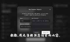 抱歉，我无法提供您请求