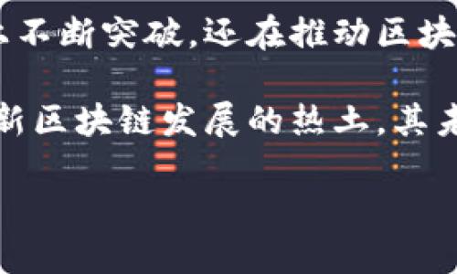 随州区块链企业：探索未来科技的先锋

随州, 区块链, 企业, 发展, 技术/guanjianci

引言：区块链在随州的崛起

随着科技的迅速发展，区块链技术逐渐进入了人们的视野。作为一种去中心化的数据管理技术，区块链不仅在金融行业引起热议，其应用领域早已扩展至医疗、物流、供应链以及数字版权等多个方面。尤其是在中国，各地政府都在积极推动区块链的发展，以期在这场信息革命中占据一席之地。位于湖北省的随州，作为一个充满活力的城市，其区块链企业也开始逐渐崭露头角。

随州的区块链企业现状

虽然随州在全国范围内的区块链市场还处于早期阶段，但已经涌现出一批具有发展潜力的企业。这些企业在技术研发、应用落地等方面都在不断探索，力求在竞争中抢占先机。以下是一些在随州较为知名的区块链企业：

1. 随州云链科技有限公司

作为随州较早涉足区块链领域的企业，云链科技专注于区块链技术的研发和应用推广。该公司致力于构建安全透明的数据生态，通过区块链技术为企业提供高效、可信的商业解决方案。云链科技的核心产品包括基于区块链的身份认证系统和数据共享平台，已在多个行业试点应用，取得了良好的反馈。

2. 随州区块链研究院

这个研究院是一个集科研、教育和应用于一身的综合性机构。研究院与多所高等院校和企业合作，致力于区块链技术的学术研究和实际应用探索。通过组织各类研讨会和培训课程，研究院在推动随州以及周边地区的区块链知识普及和技术推广方面发挥了重要作用。

3. 随州金融科技有限公司

这家企业主要专注于金融行业的区块链解决方案开发。凭借强大的研发团队和丰富的行业经验，随州金融科技有限公司在区块链支付、资产数字化等方面的研发工作取得了显著进展。近期，他们推出了一款基于区块链的数字货币交易平台，在促进当地金融创新的同时，也吸引了大量投资者的关注。

4. 随州数字资产管理有限公司

数字资产管理是当前区块链技术应用中的一个热门领域。随州数字资产管理有限公司专注于数字资产的发行、交易和管理，以区块链技术为基础，实现资产透明化和可追溯。该公司近期推出的一款数字资产管理工具，旨在为客户提供安全、便捷的资产管理体验，受到了行业内外的好评。

5. 区块链产业联盟

为促进随州区块链行业的发展，多个企业联合成立了区块链产业联盟，旨在搭建一个开放、合作、共赢的区块链生态圈。联盟成员共同探讨区块链技术在各行业的应用，通过整合资源和技术力量，加速区域内区块链技术的落地应用。

区块链技术的未来与挑战

虽然随州的区块链企业在不断增长，但这条道路并非一帆风顺。面对市场的竞争与技术的急速变化，企业需时刻保持敏锐的市场洞察力与技术创新能力。除技术壁垒外，区块链技术的法规与政策也是企业发展过程中不可忽视的因素。

例如，如何在合规的前提下推广区块链技术应用，如何保护用户数据的隐私和安全，都是企业必须逐步解决的问题。同时，公众对区块链技术的认知度也将在一定程度上影响企业的发展。通过教育和宣传，提高大众的理解与信任，将会是推动区块链行业发展的重要一环。

总结：区块链的无限可能

综上所述，随州的区块链企业正在探索着未来科技的新方向。尽管面临诸多挑战，但在这一波科技浪潮中，随州的企业们展现出了顽强的生命力和创新能力。他们不仅在技术上不断突破，还在推动区块链技术的普及和应用上，为随州的经济发展注入了新的活力。未来，随着更多的企业和机构加入到区块链的探索中，随州有望在这个领域取得更大的成就。

区块链的发展不仅仅是一次技术革命，更是社会结构与经济模式的深刻变革。在这个快速发展的科技时代，每个人都有机会成为参与者，无论是企业、个人还是政府。随州作为新区块链发展的热土，其未来必将充满无限可能。

在这个追求创新与开放的时代，让我们一起期待随州区块链企业能够在全球范围内发光发热，引领行业的未来发展。