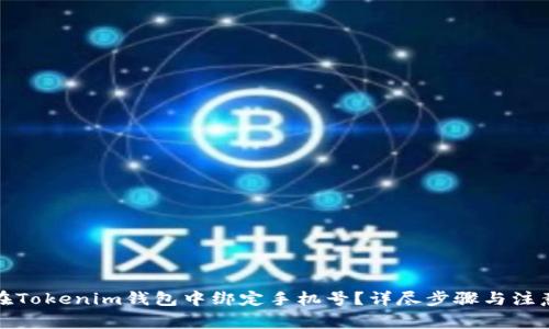 如何在Tokenim钱包中绑定手机号？详尽步骤与注意事项