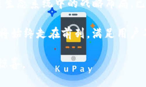 imToken：数字资产管理的专业人士首选平台，安全与便捷兼具的新时代钱包
keywordsimToken, 数字资产, 钱包, 区块链, 加密货币/keywords

引言：数字资产管理的重要性
在数字货币迅速发展的时代，随着比特币、以太坊等加密货币的崛起，越来越多的人开始关注如何安全地管理自己的数字资产。imToken作为一款专业的数字资产管理钱包，凭借其良好的用户体验和安全性，逐渐成为了许多投资者和数字货币爱好者的首选工具。

imToken的基本功能介绍
imToken不仅仅是一个简单的数字钱包，它集成了多种功能以满足用户不同的需求。首先，它支持多个主流区块链资产的存储和管理。在这个平台上，用户可以方便地管理自己的比特币、以太坊、EOS等各种数字资产，实现一站式管理的便捷体验。

此外，imToken还提供了内置的去中心化交易所功能，用户可以直接在钱包内进行交易，免去繁琐的转账步骤。这种设计理念体现了区块链的核心价值：去中心化和用户自主控制。用户无需依靠第三方中心化交易所，便可在保障安全的前提下，快速高效地进行交易，展示了imToken在用户体验上的深思熟虑。

安全性：用户的首要考虑
在谈论数字资产时，安全性无疑是每位用户最关注的话题。imToken在安全保护上做了大量工作。从多重签名技术到生物识别功能，imToken致力于为用户提供最高级别的安全保障。

首先，imToken采用了冷存储和热钱包双重保护，确保用户的数字资产不会因网络攻击或其他安全事件而受到损失。冷钱包完全离线存储，可以有效防止黑客攻击，而热钱包则提供了更为便捷的交易体验。此外，imToken还引入了助记词和密码保护功能，用户在创建钱包时会生成一组助记词，保证了资产的高安全性。

除了传统的安全措施，imToken还在不断更新其安全策略，跟踪最新的安全威胁并及时修复。这种对安全性的高度重视，让用户在使用imToken进行数字资产管理时，如同为自己的资产打上了一把坚固的锁。

User-friendly的设计理念
imToken不仅在安全性上追求卓越，其用户体验设计亦是令人称道。该钱包的界面，导航方便，用户无论是新手还是专业人士，都能迅速上手。图标和文字描述的合理搭配使得信息传达迅速有效，极大提升了操作的流畅性。

例如，在进行转账时，用户只需输入对方的地址和转账金额，点击确认即可。此外，imToken还提供了转账记录查询和资产明细分析功能，让用户对自己的资产状况一目了然。这种人性化的设计让用户在使用过程中，无时无刻不感受到imToken的用心之处。

社区和支持：共享知识与经验
imToken背后是一个活跃且热情的社区，用户不仅可以在这里获取到最新的行业动态，还能够分享各自的使用经验。这使得imToken不仅仅是一个工具，更是一个数字资产管理知识的集散地。

用户在使用imToken的同时，能够参与到社区的讨论中，获取来自其他用户的建议和见解。这种互动性不仅丰富了用户的知识储备，也营造了一种协作的氛围，让用户之间互相学习，成长为更好的数字货币投资者。

imToken在区块链世界的地位
既然提到数字资产管理，就不能忽视imToken在整体区块链生态系统中的重要性。随着区块链技术的发展，越来越多的项目和资产开始涌现，而imToken则为这些创新项目提供了良好的基础设施。例如，imToken不仅支持传统数字货币的管理，同时也在积极探索NFT（不可替代代币）等新兴趋势，力求为用户提供更为丰富的资产管理选择。

进一步说，imToken的功能扩展还包括支持DApp（去中心化应用）的使用，用户可以在钱包中直接访问各类去中心化的金融产品，享受更高的隐私和安全性。这种从核心功能向外延伸的理念，让imToken在数字资产管理的领域中，占据了一席之地。

总结与展望
在数字货币逐渐走向成熟的今天，用户对资产管理工具的要求也日益提高。imToken凭借其卓越的安全性、友好的用户体验、丰富的社区支持，以及在区块链生态系统中的战略布局，已经成长为数字资产管理领域的一位领导者。

展望未来，imToken必将继续探索更多的可能性，现有服务并拓展新的功能。无论是针对新兴的NFT市场，还是去中心化金融（DeFi）平台的整合，imToken都将始终走在前列，满足用户不断变化的需求。

总而言之，imToken不仅是一个钱包，更是每一位数字货币投资者通向未来的桥梁。在这个快速变化的市场中，让我们共同期待imToken为我们带来的更多惊喜。