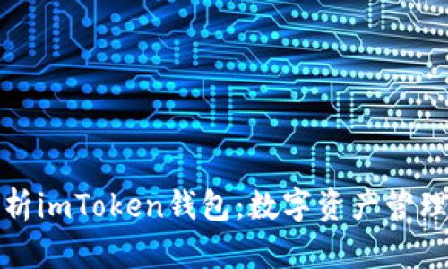 全面解析imToken钱包：数字资产管理新趋势