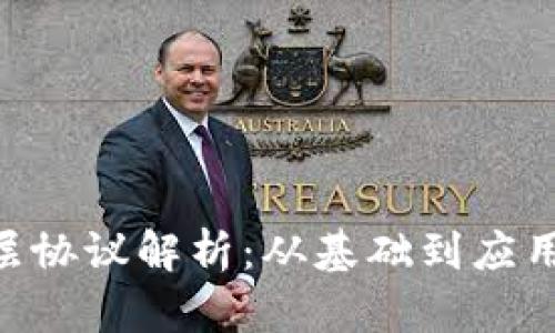 区块链的6层协议解析：从基础到应用的全面剖析