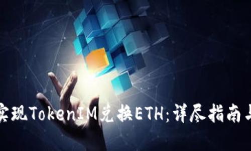 如何轻松实现TokenIM兑换ETH：详尽指南与实用技巧