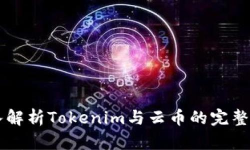 深入解析Tokenim与云币的完整关系