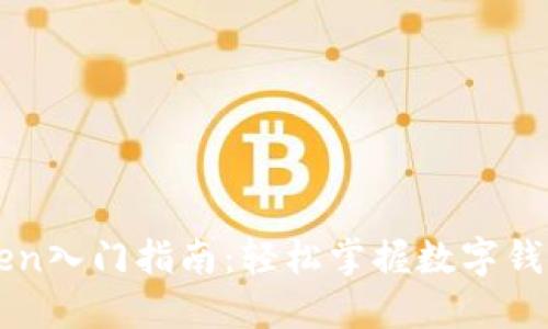 : imToken入门指南：轻松掌握数字钱包的使用