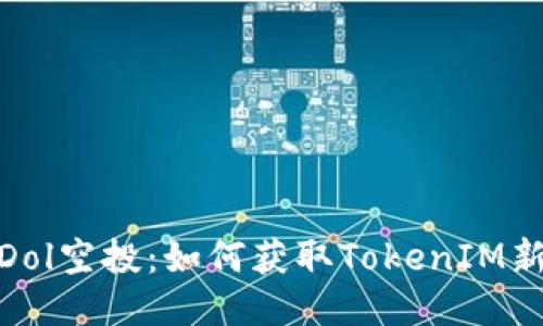 揭秘Dol空投：如何获取TokenIM新机遇