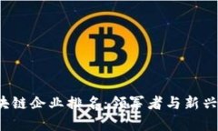 2023年广州区块链企业排名