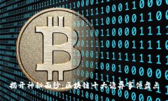 揭开神秘面纱：区块链十