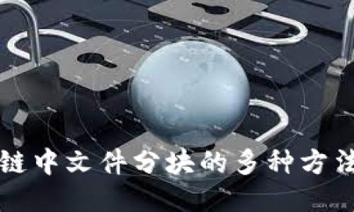 揭秘区块链中文件分块的多种方法及其应用