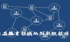 区块链在教育领域的创新