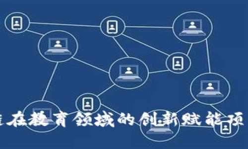 区块链在教育领域的创新赋能项目探秘