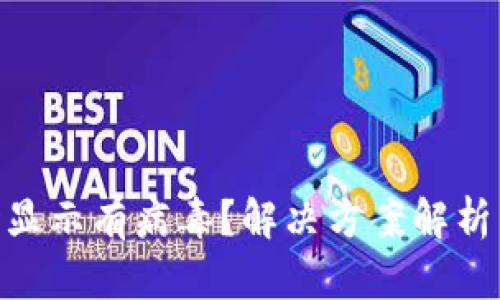 安装Tokenim时显示有病毒？解决方案解析与安全使用指南