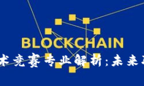 2023年区块链技术竞赛专业解析：未来职业发展的新机遇