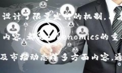Tokenim（或tokenomics）是“代