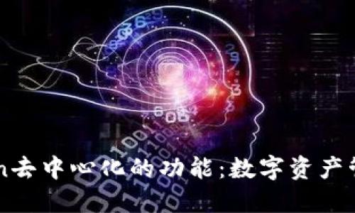 探索ImToken去中心化的功能：数字资产管理的新趋势